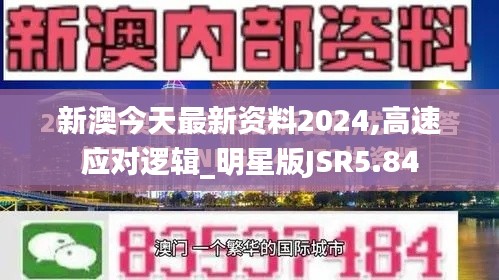 新澳今天最新资料2024,高速应对逻辑_明星版JSR5.84