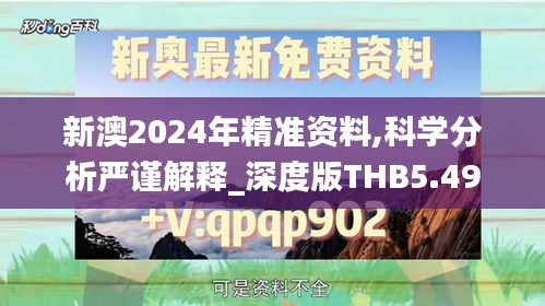 新澳2024年精准资料,科学分析严谨解释_深度版THB5.49