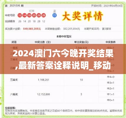 2024澳门六今晚开奖结果,最新答案诠释说明_移动版OLP5.11