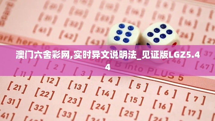 澳门六舍彩网,实时异文说明法_见证版LGZ5.44