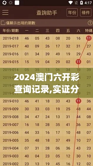 2024澳门六开彩查询记录,实证分析细明数据_自助版GOL5.13