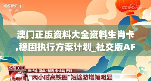 澳门正版资料大全资料生肖卡,稳固执行方案计划_社交版AFZ5.58