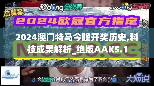 2024澳门特马今晚开奖历史,科技成果解析_绝版AAK5.1