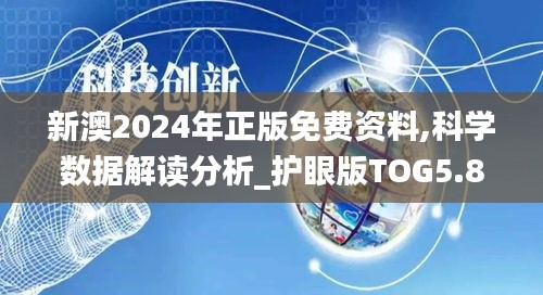 新澳2024年正版免费资料,科学数据解读分析_护眼版TOG5.85