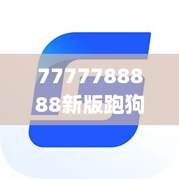 7777788888新版跑狗,电子学与通讯_无限版WLS5.17