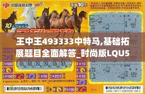 王中王493333中特马,基础拓展题目全面解答_时尚版LQU5.60