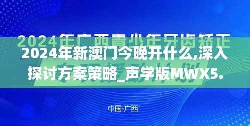 2024年新澳门今晚开什么,深入探讨方案策略_声学版MWX5.41