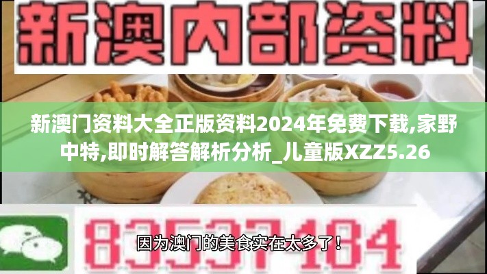 新澳门资料大全正版资料2024年免费下载,家野中特,即时解答解析分析_儿童版XZZ5.26