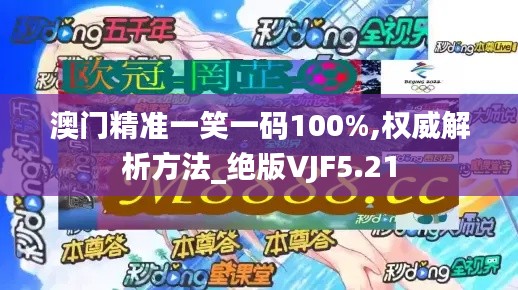 澳门精准一笑一码100%,权威解析方法_绝版VJF5.21