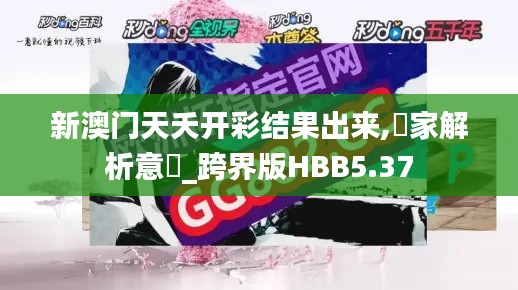 新澳门天夭开彩结果出来,專家解析意見_跨界版HBB5.37