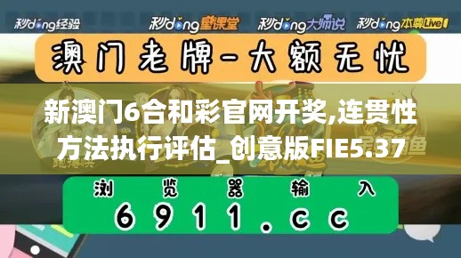 新澳门6合和彩官网开奖,连贯性方法执行评估_创意版FIE5.37