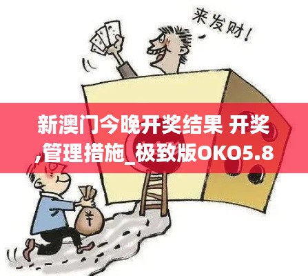 新澳门今晚开奖结果 开奖,管理措施_极致版OKO5.85