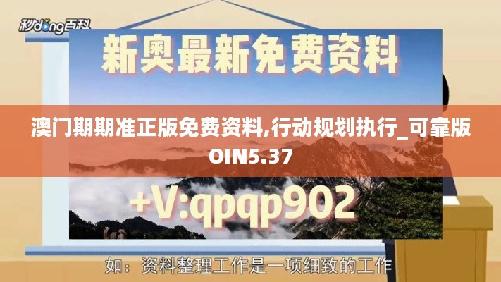 澳门期期准正版免费资料,行动规划执行_可靠版OIN5.37