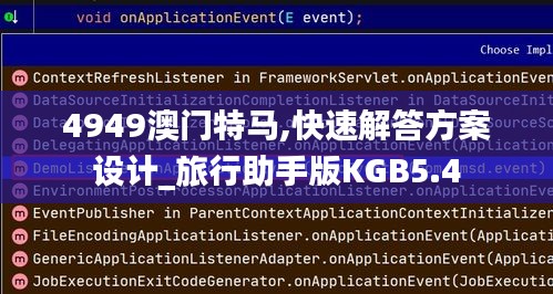4949澳门特马,快速解答方案设计_旅行助手版KGB5.4