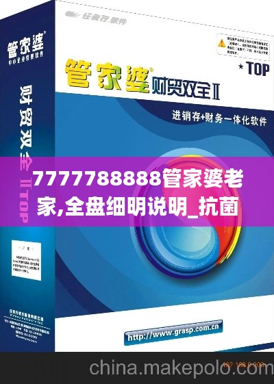 7777788888管家婆老家,全盘细明说明_抗菌版THZ5.16