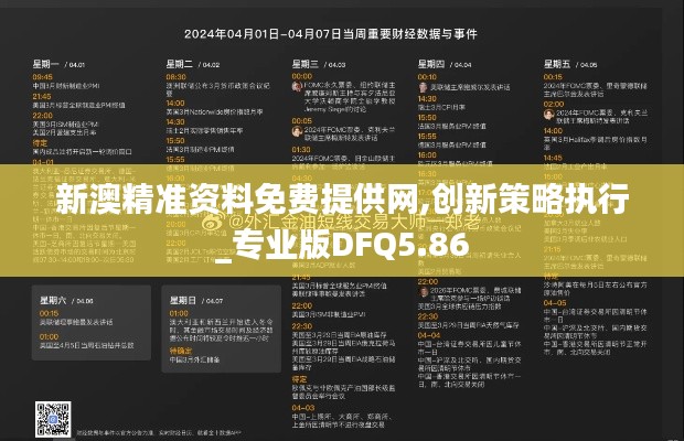 新澳精准资料免费提供网,创新策略执行_专业版DFQ5.86