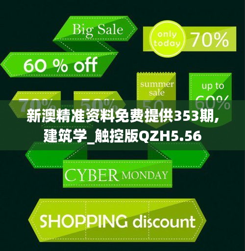 新澳精准资料免费提供353期,建筑学_触控版QZH5.56