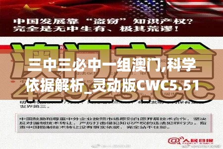 三中三必中一组澳门,科学依据解析_灵动版CWC5.51