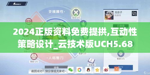 2024正版资料免费提拱,互动性策略设计_云技术版UCH5.68