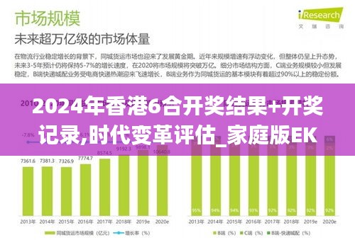 2024年香港6合开奖结果+开奖记录,时代变革评估_家庭版EKB5.35