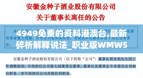 4949免费的资料港澳台,最新碎析解释说法_职业版WMW5.22