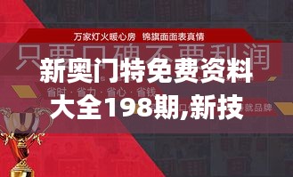 新奥门特免费资料大全198期,新技术推动方略_用心版JZA5.89