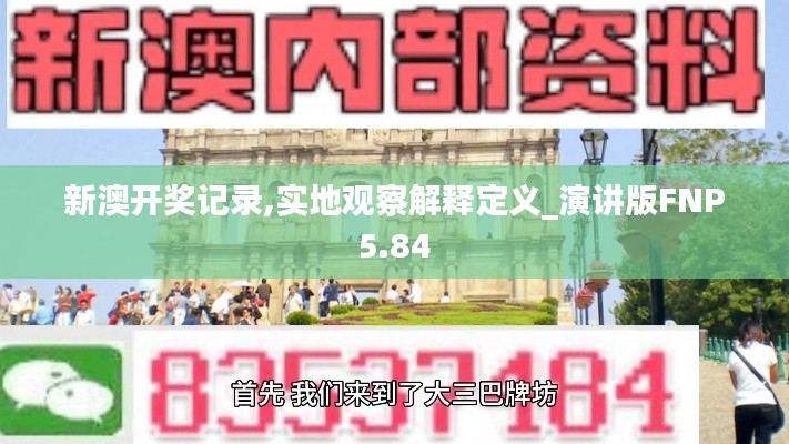 新澳开奖记录,实地观察解释定义_演讲版FNP5.84