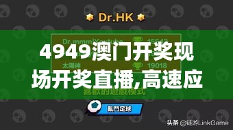 4949澳门开奖现场开奖直播,高速应对逻辑_可穿戴设备版WGD5.24