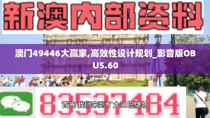 澳门49446大赢家,高效性设计规划_影音版OBU5.60