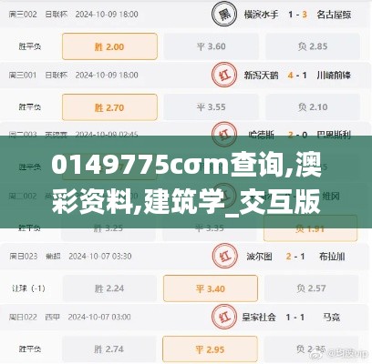 0149775cσm查询,澳彩资料,建筑学_交互版XMU5.35