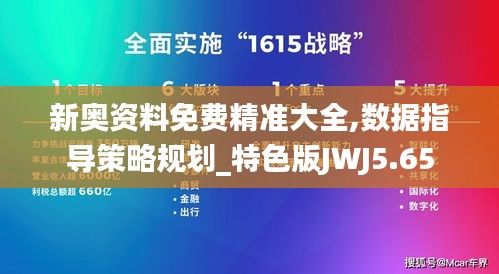 新奥资料免费精准大全,数据指导策略规划_特色版JWJ5.65