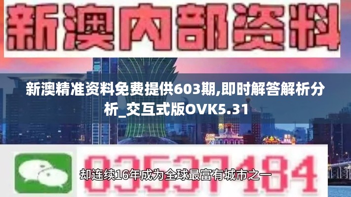 新澳精准资料免费提供603期,即时解答解析分析_交互式版OVK5.31