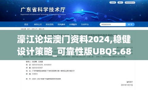 濠江论坛澳门资料2024,稳健设计策略_可靠性版UBQ5.68