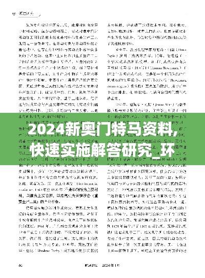 2024新奥门特马资料,快速实施解答研究_环保版DOX5.51