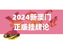 2024新澳门正版挂牌论坛,信息明晰解析导向_理财版TSJ5.79