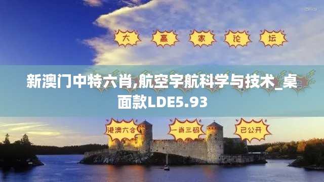 新澳门中特六肖,航空宇航科学与技术_桌面款LDE5.93