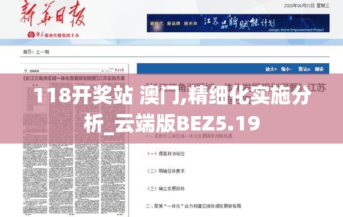 118开奖站 澳门,精细化实施分析_云端版BEZ5.19