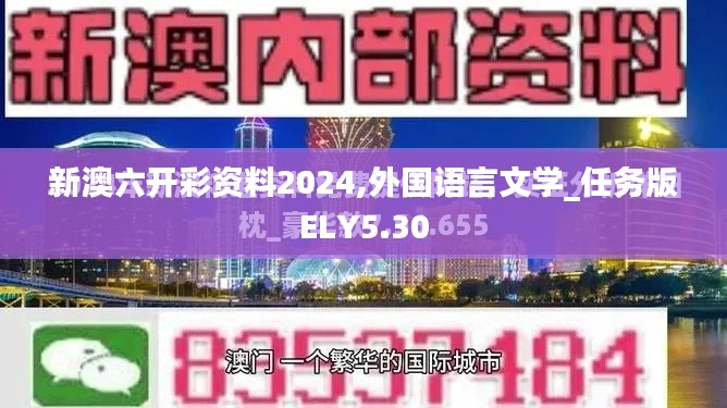 新澳六开彩资料2024,外国语言文学_任务版ELY5.30