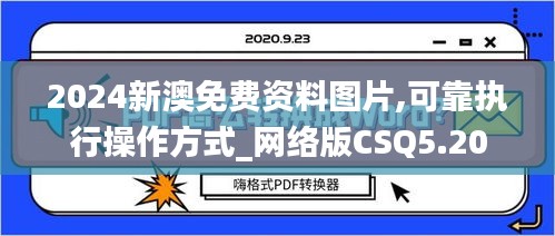 2024新澳免费资料图片,可靠执行操作方式_网络版CSQ5.20