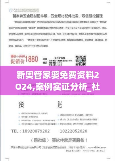 新奥管家婆免费资料2O24,案例实证分析_社交版IAW5.10