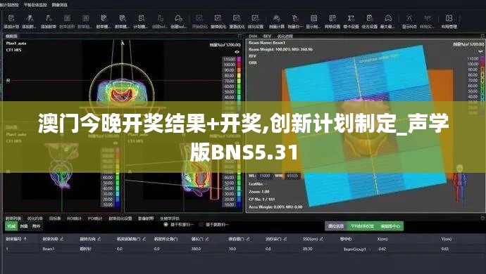 澳门今晚开奖结果+开奖,创新计划制定_声学版BNS5.31