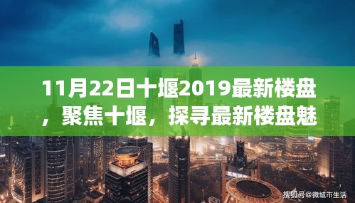 11月22日十堰2019最新楼盘，聚焦十堰，探寻最新楼盘魅力与未来展望——以11月22日十堰楼盘为例