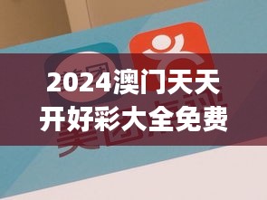 2024澳门天天开好彩大全免费,快速问题解答_共鸣版JHT5.76