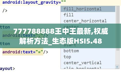 777788888王中王最新,权威解析方法_生态版HSI5.48