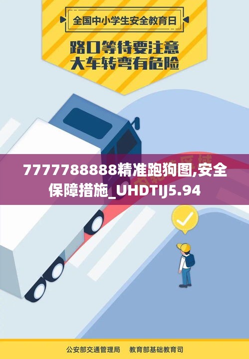 7777788888精准跑狗图,安全保障措施_UHDTIJ5.94