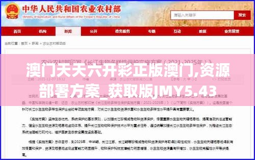 澳门天天六开彩正版澳门,资源部署方案_获取版JMY5.43