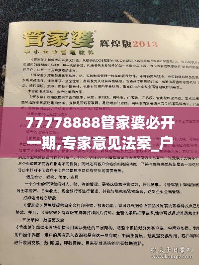 77778888管家婆必开一期,专家意见法案_户外版BNN5.89