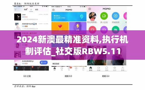 2024新澳最精准资料,执行机制评估_社交版RBW5.11