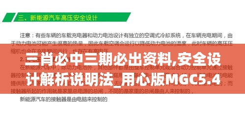 三肖必中三期必出资料,安全设计解析说明法_用心版MGC5.46