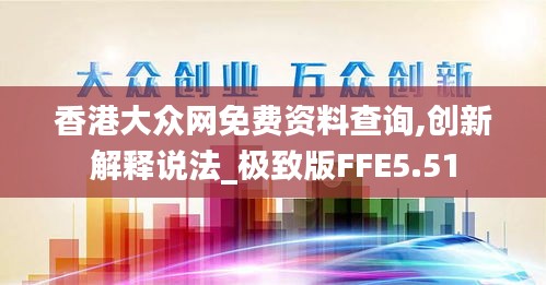 香港大众网免费资料查询,创新解释说法_极致版FFE5.51